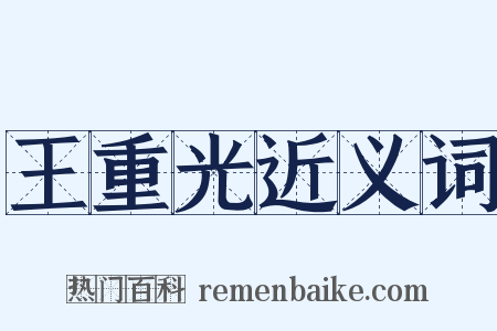 王重光近义词是什么意思的图片